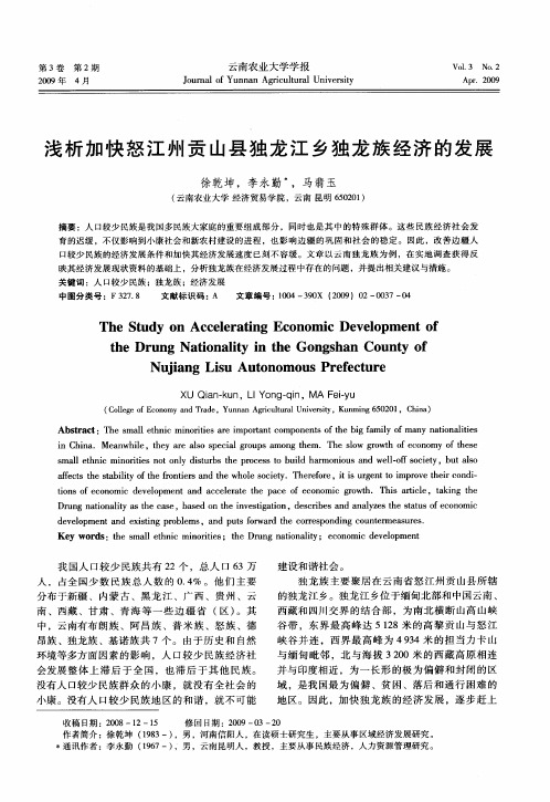 浅析加快怒江州贡山县独龙江乡独龙族经济的发展