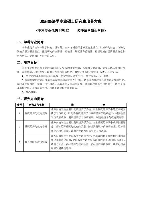 政府经济学专业硕士研究生培养方案