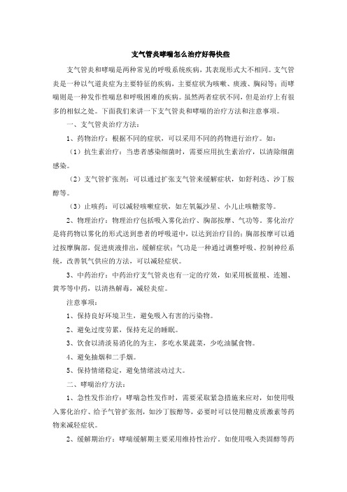 支气管炎哮喘怎么治疗好得快些