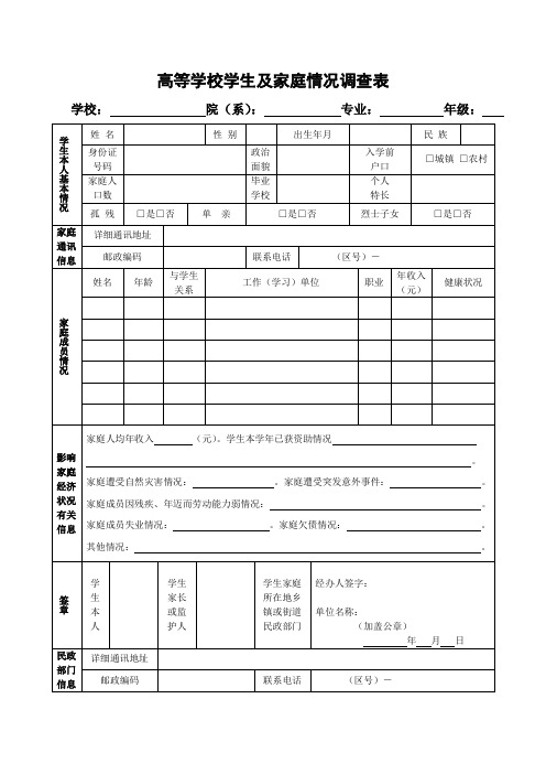 高等学校学生及家庭情况调查表 认定申请表 学校证明