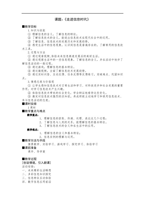 初中信息技术_走进信息时代教学设计学情分析教材分析课后反思