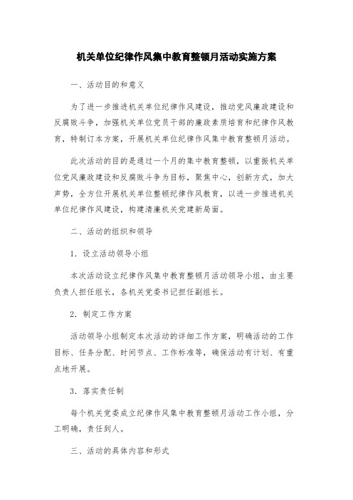 机关单位纪律作风集中教育整顿月活动实施方案