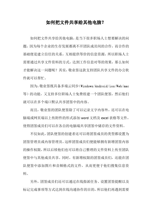 如何把文件共享给其他电脑?