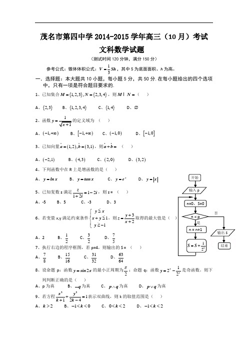 广东省茂名市第四中学2015届高三10月月考数学(文)试题