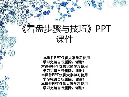 《看盘步骤与技巧》PPT课件