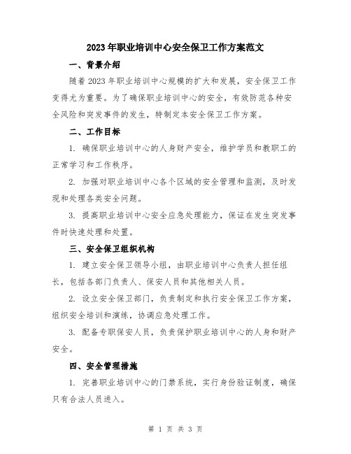 2023年职业培训中心安全保卫工作方案范文