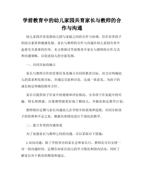 学前教育中的幼儿家园共育家长与教师的合作与沟通