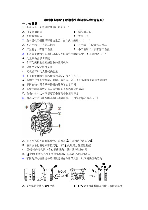 永州市七年级下册期末生物期末试卷(含答案)