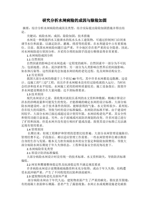 研究分析水闸病险的成因与除险加固