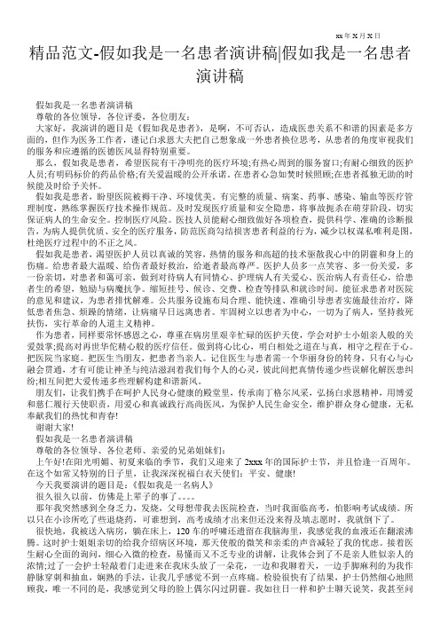 精品范文-假如我是一名患者演讲稿-假如我是一名患者演讲稿