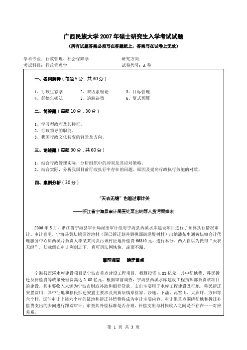 2007年广西民族大学考研真题627A行政管理学