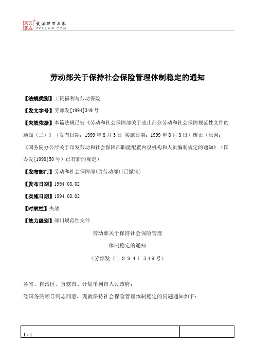 劳动部关于保持社会保险管理体制稳定的通知