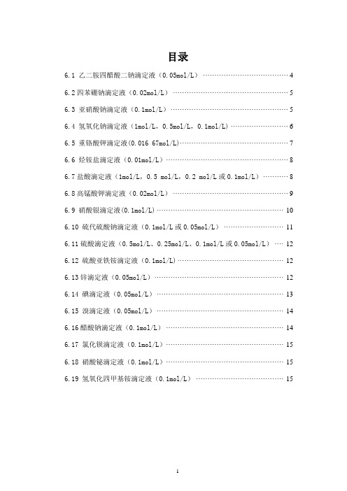 滴定液配制、标定操作规程2010版