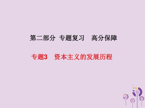 (河北专版)2018中考历史总复习第二部分专题复习高分保障专题3资本主义的发展历程课件
