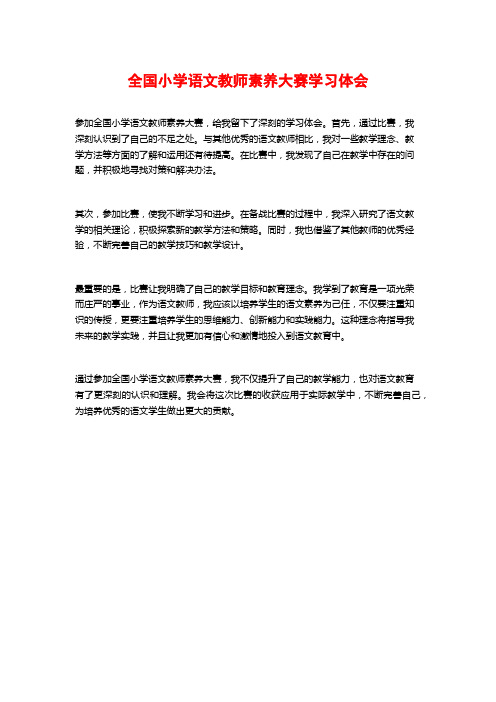 全国小学语文教师素养大赛学习体会