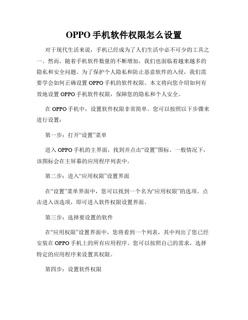 OPPO手机软件权限怎么设置