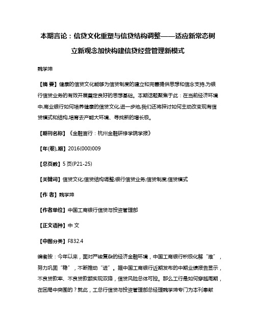 本期言论：信贷文化重塑与信贷结构调整——适应新常态树立新观念加快构建信贷经营管理新模式