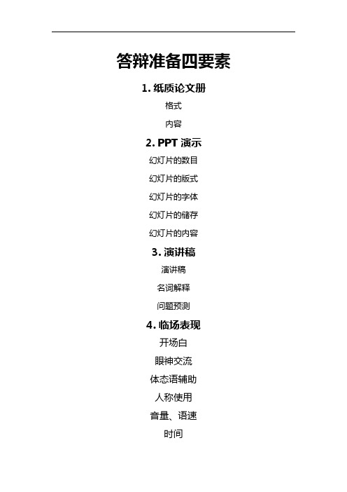 大学生毕业答辩材料答辩流程攻略