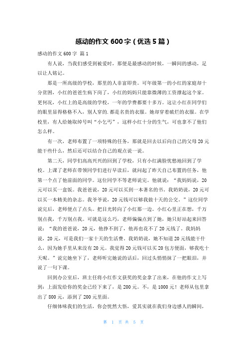 感动的作文600字(优选5篇)