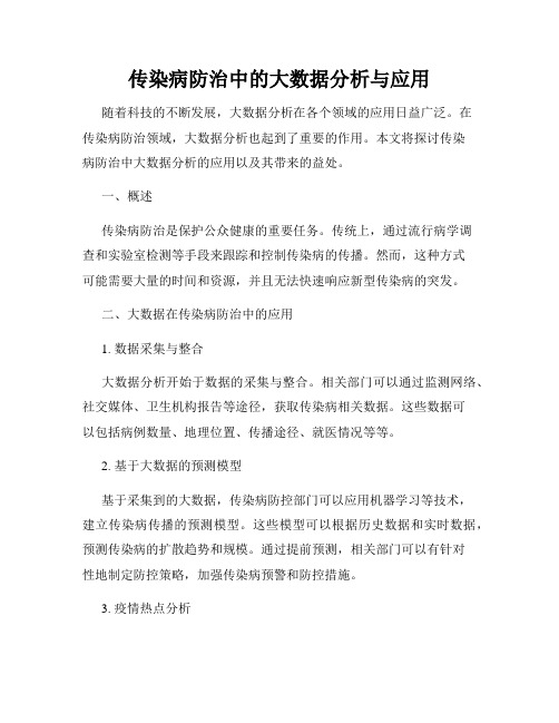 传染病防治中的大数据分析与应用