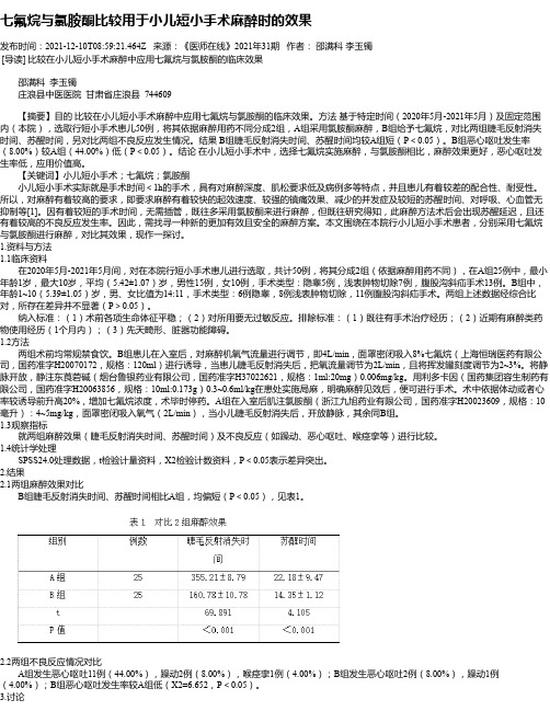 七氟烷与氯胺酮比较用于小儿短小手术麻醉时的效果