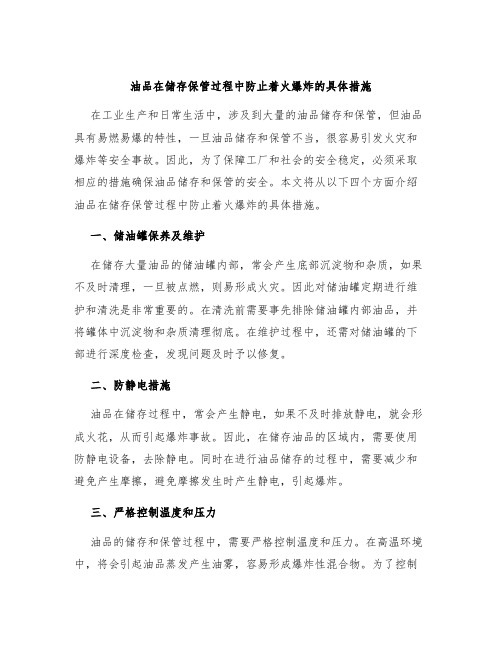 油品在储存保管过程中防止着火爆炸的具体措施