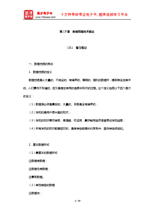 黄梯云《管理信息系统》笔记和课后习题详解(数据挖掘技术概论)