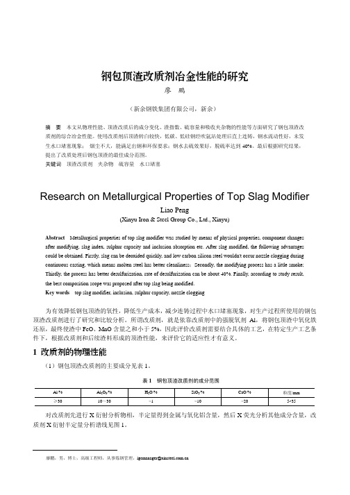 钢包顶渣改质剂冶金性能的研究