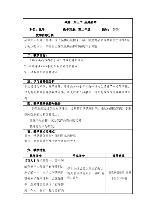 人教版高中化学选修3第3章第3节金属晶体教案 (2)