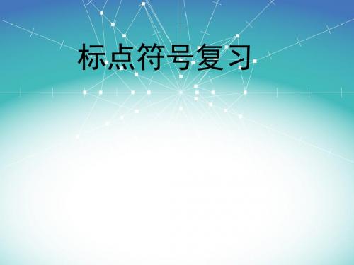 小学四年级标点符号ppt