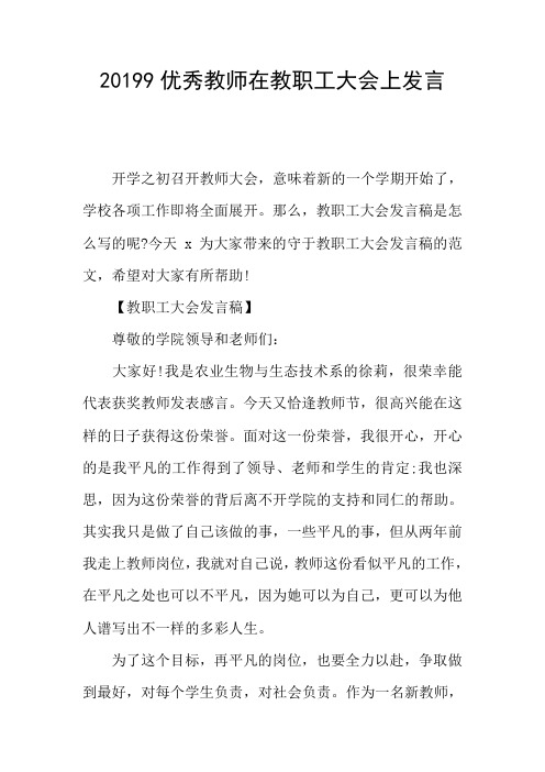 20199优秀教师在教职工大会上发言