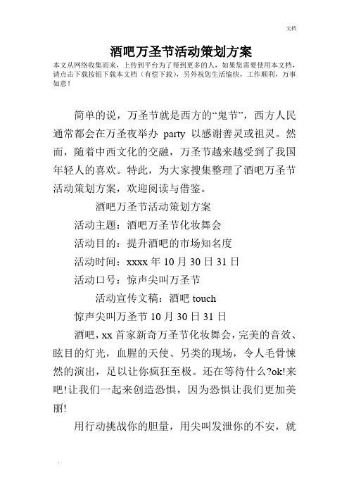 酒吧万圣节活动策划方案