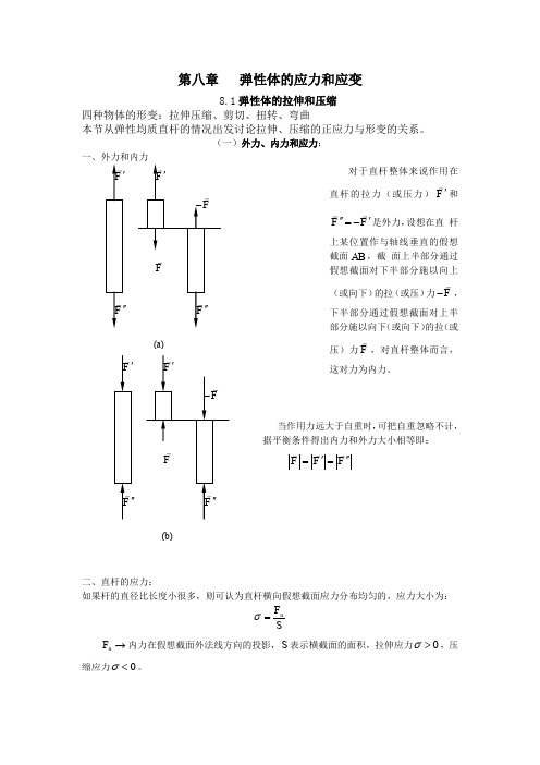 第八章 弹性体的应力和应变