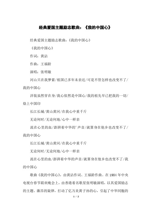 经典爱国主题励志歌曲：《我的中国心》