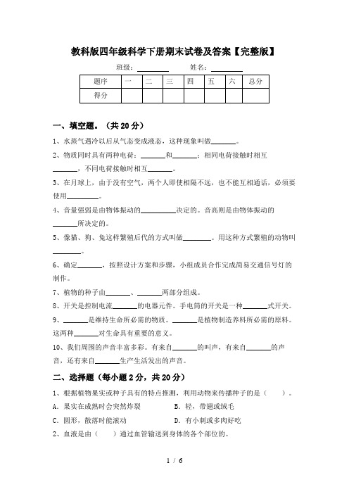 教科版四年级科学下册期末试卷及答案【完整版】