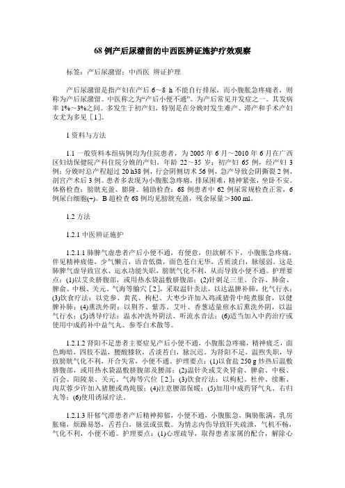 68例产后尿潴留的中西医辨证施护疗效观察