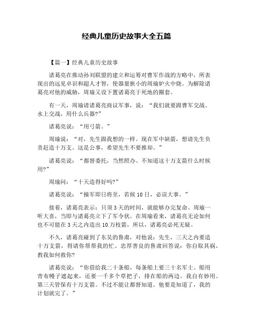 经典儿童历史故事大全五篇