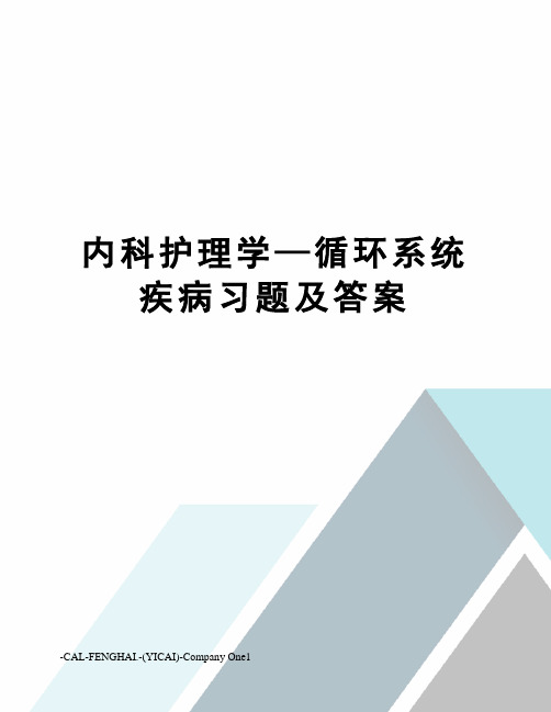 内科护理学—循环系统疾病习题及答案