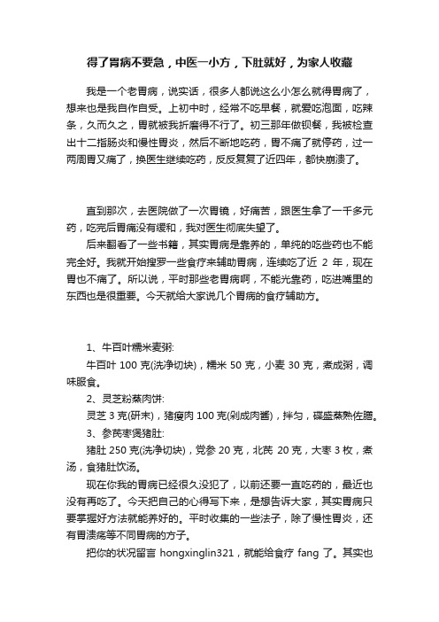 得了胃病不要急，中医一小方，下肚就好，为家人收藏