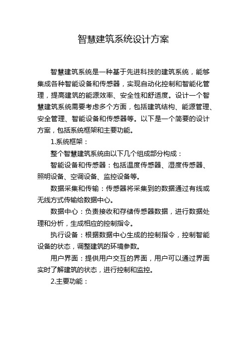 智慧建筑系统设计方案,1200字