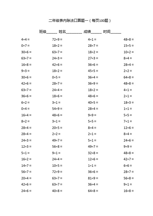 二年级表内除法口算题(每页100题)