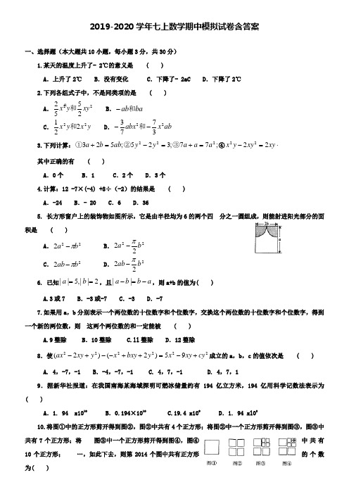 【20套试卷合集】山东省菏泽郓城县联考2019-2020学年数学七上期中模拟试卷含答案