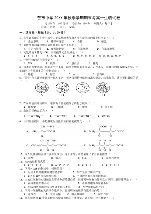 德宏州潞西市芒市中学高一上学期期末考试生物试题