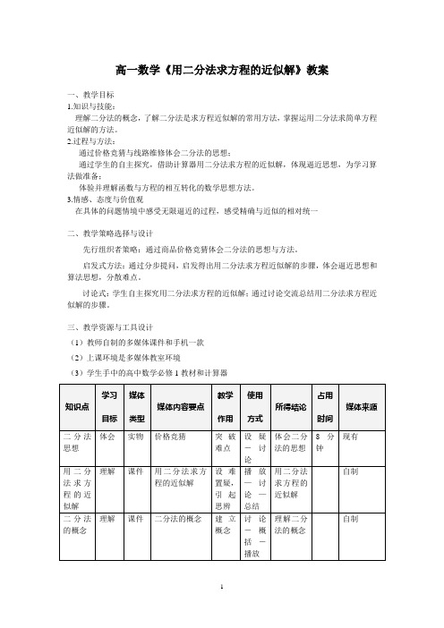 高一数学用二分法求方程的近似解教学设计