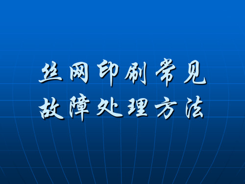 丝网印刷常见故障及处理办法