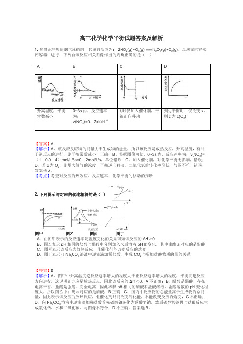 高三化学化学平衡试题答案及解析
