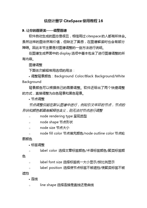 信息计量学CiteSpace使用教程16