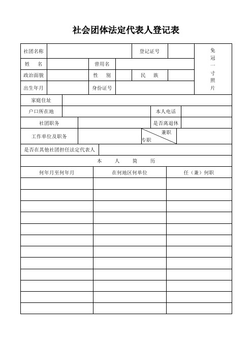 社会团体法定代表人登记表