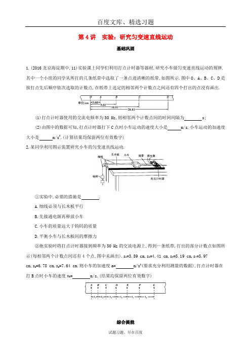 【北京专用】2019版高考物理一轮复习检测 第一章直线运动第4讲实验研究匀变速直线运动 含答案