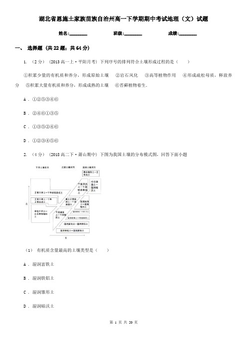 湖北省恩施土家族苗族自治州高一下学期期中考试地理(文)试题